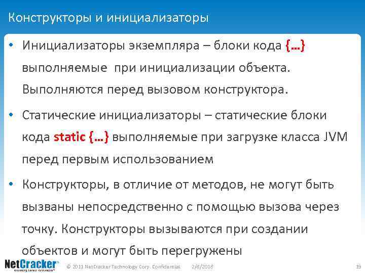 Конструкторы и инициализаторы • Инициализаторы экземпляра – блоки кода {…} выполняемые при инициализации объекта.