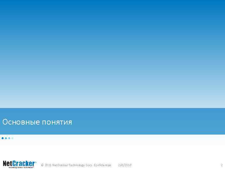 Основные понятия © 2011 Net. Cracker Technology Corp. Confidential. 2/8/2018 2 