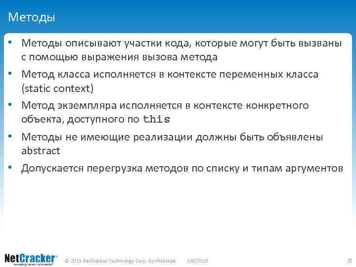 Методы • Методы описывают участки кода, которые могут быть вызваны с помощью выражения вызова