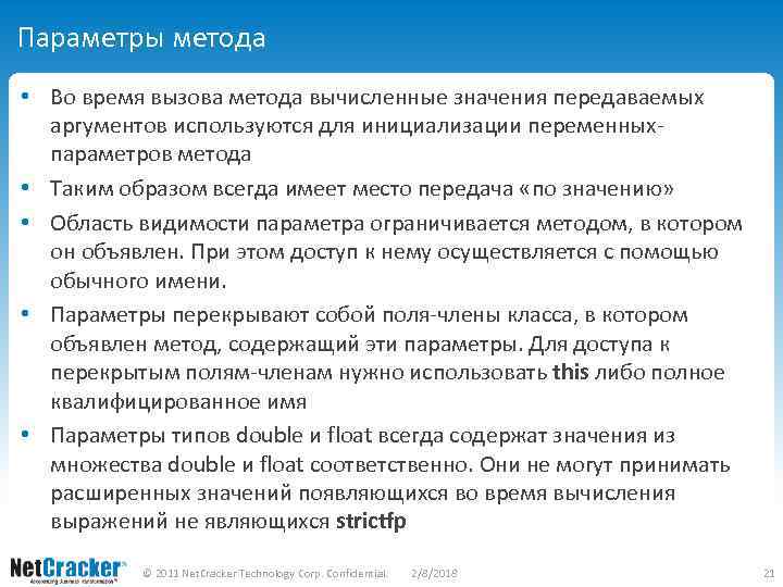 Параметры метода • Во время вызова метода вычисленные значения передаваемых аргументов используются для инициализации