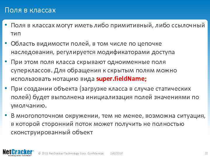 Поля в классах • Поля в классах могут иметь либо примитивный, либо ссылочный тип