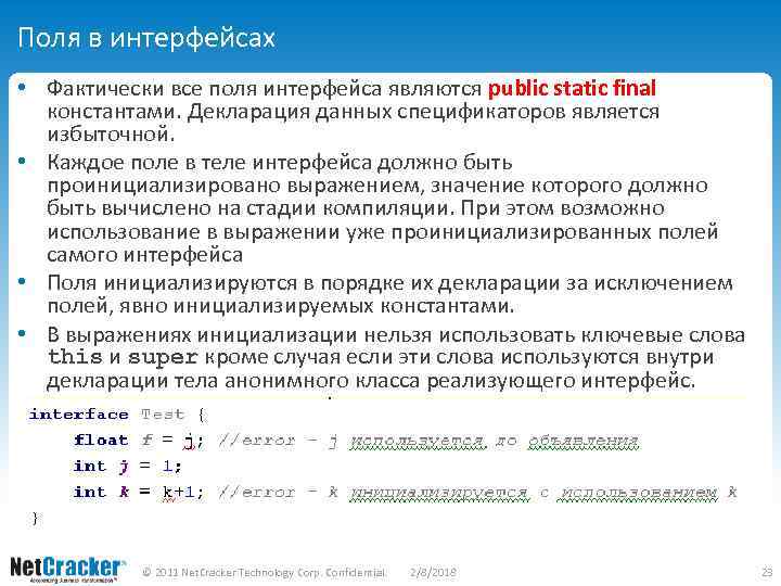 Поля в интерфейсах • Фактически все поля интерфейса являются public static final константами. Декларация