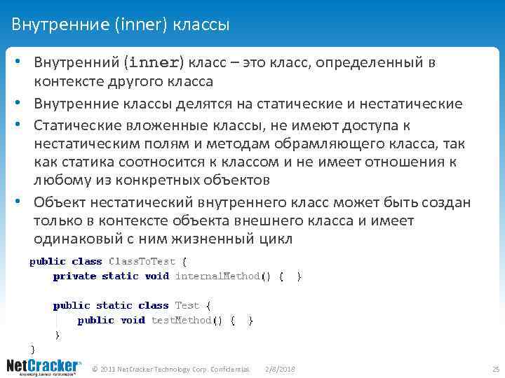 Внутренние (inner) классы • Внутренний (inner) класс – это класс, определенный в контексте другого