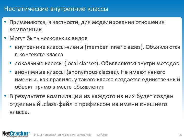 Нестатические внутренние классы • Применяются, в частности, для моделирования отношения композиции • Могут быть