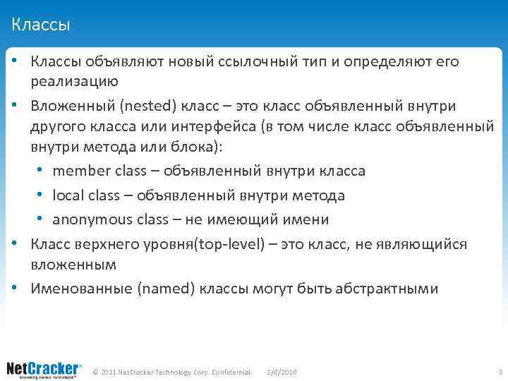 Классы • Классы объявляют новый ссылочный тип и определяют его реализацию • Вложенный (nested)