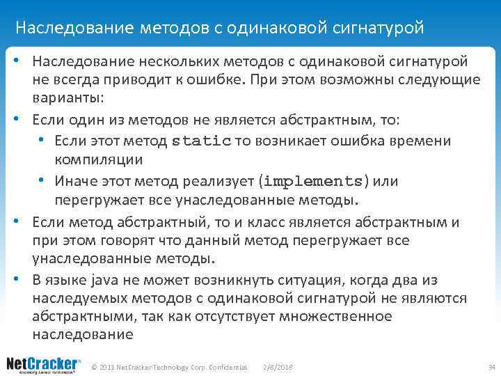 Наследование методов с одинаковой сигнатурой • Наследование нескольких методов с одинаковой сигнатурой не всегда