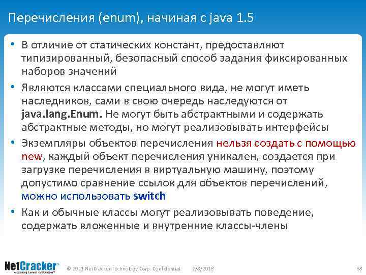 Перечисления (enum), начиная с java 1. 5 • В отличие от статических констант, предоставляют