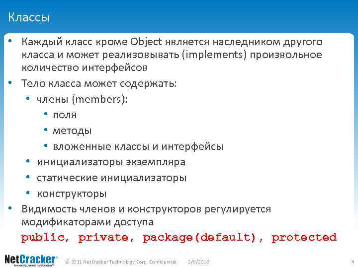 Классы • Каждый класс кроме Object является наследником другого класса и может реализовывать (implements)