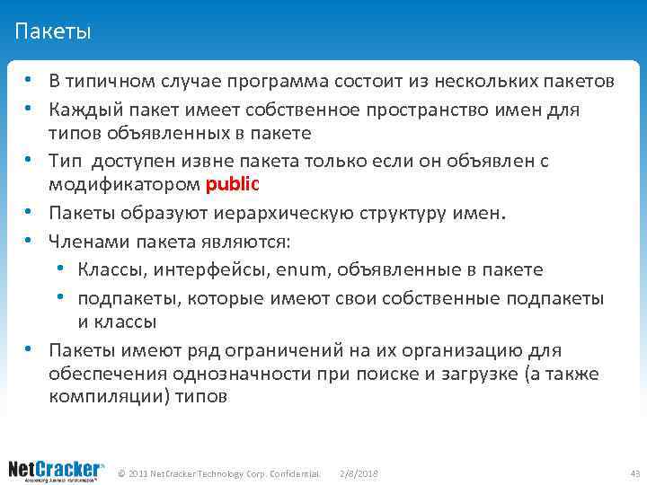 Пакеты • В типичном случае программа состоит из нескольких пакетов • Каждый пакет имеет