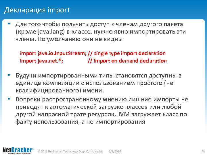 Декларация import • Для того чтобы получить доступ к членам другого пакета (кроме java.