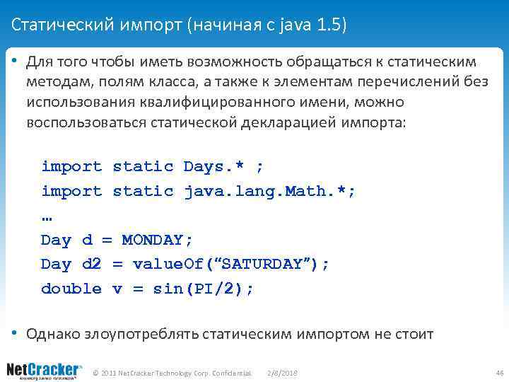 Статический импорт (начиная с java 1. 5) • Для того чтобы иметь возможность обращаться