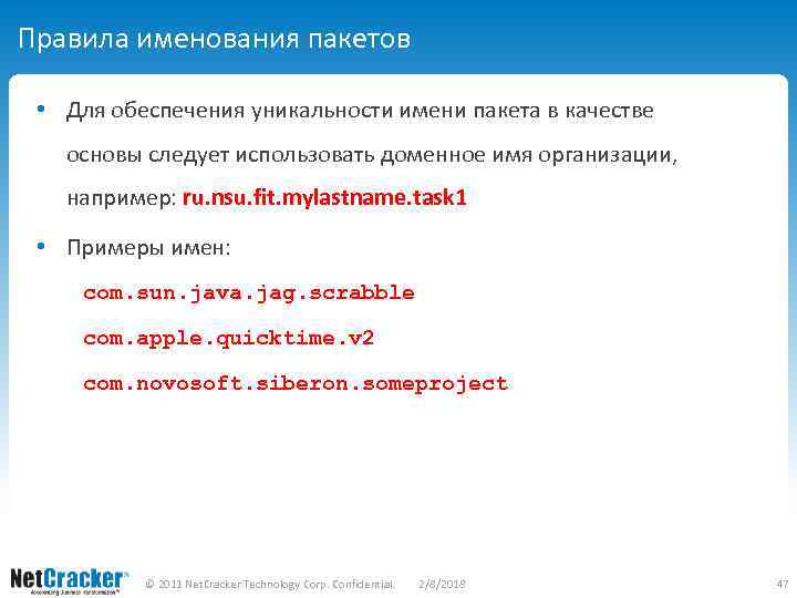 Правила именования пакетов • Для обеспечения уникальности имени пакета в качестве основы следует использовать