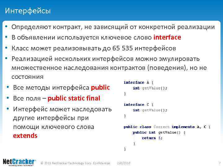 Интерфейсы Определяют контракт, не зависящий от конкретной реализации В объявлении используется ключевое слово interface