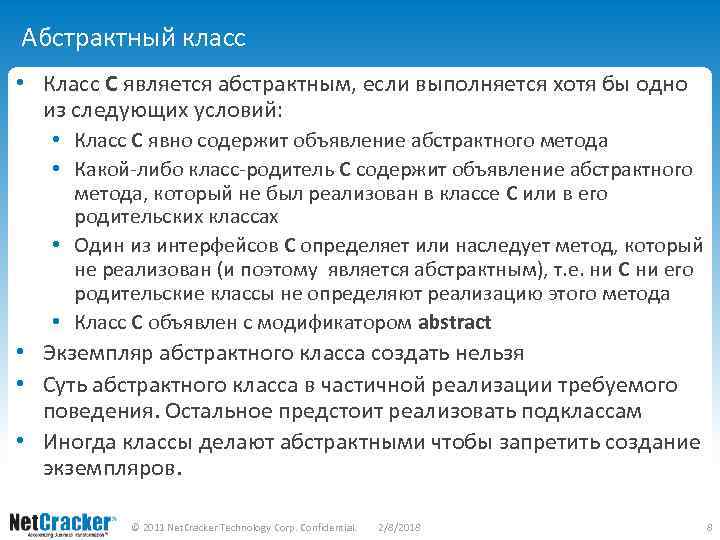 Абстрактный класс • Класс C является абстрактным, если выполняется хотя бы одно из следующих