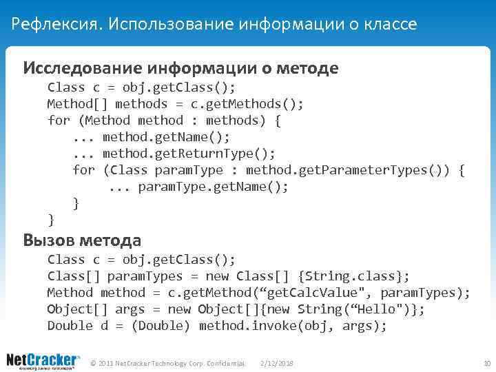 Рефлексия. Использование информации о классе Исследование информации о методе Class c = obj. get.