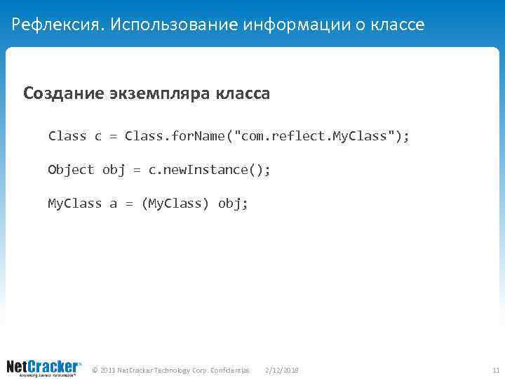 Рефлексия. Использование информации о классе Создание экземпляра класса Class c = Class. for. Name(