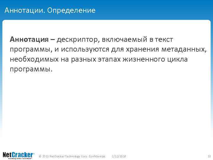 Аннотации. Определение Аннотация – дескриптор, включаемый в текст программы, и используются для хранения метаданных,