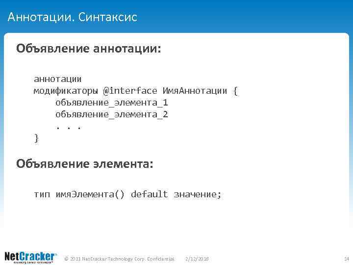 Аннотации. Синтаксис Объявление аннотации: аннотации модификаторы @interface Имя. Аннотации { объявление_элемента_1 объявление_элемента_2. . .