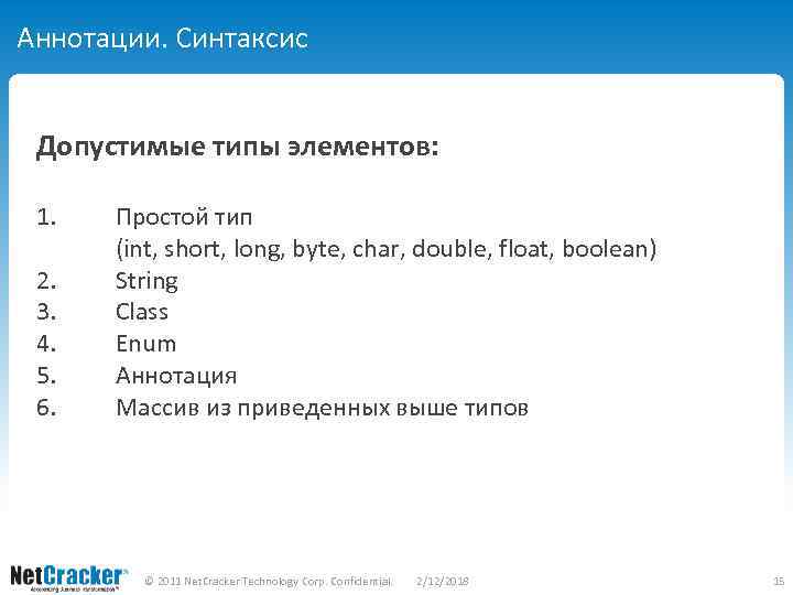 Аннотации. Синтаксис Допустимые типы элементов: 1. 2. 3. 4. 5. 6. Простой тип (int,