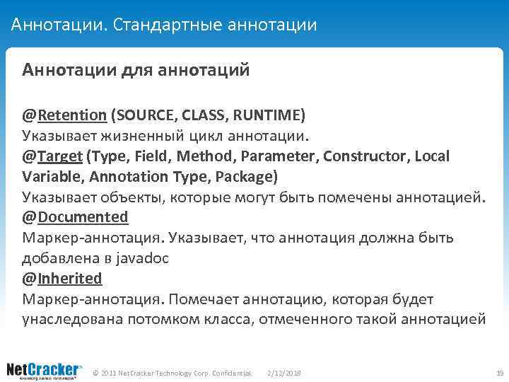 Аннотации. Стандартные аннотации Аннотации для аннотаций @Retention (SOURCE, CLASS, RUNTIME) Указывает жизненный цикл аннотации.