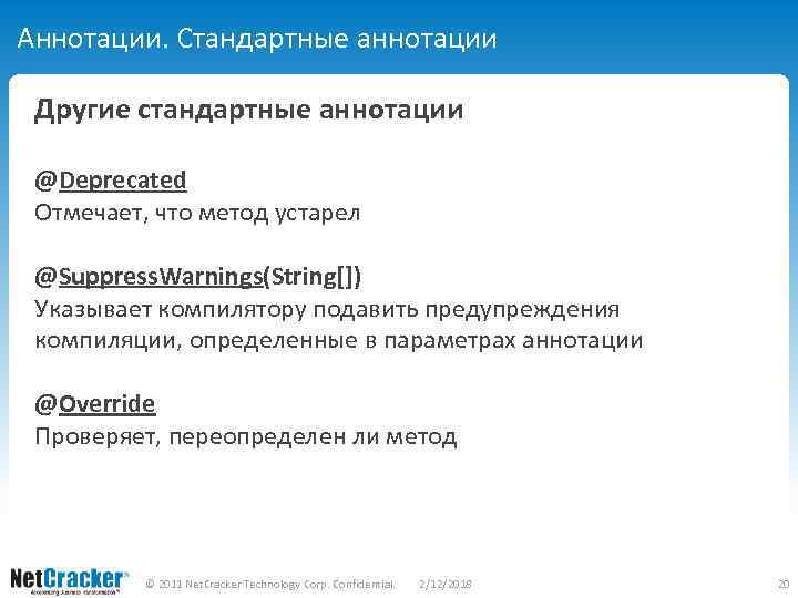 Аннотации. Стандартные аннотации Другие стандартные аннотации @Deprecated Отмечает, что метод устарел @Suppress. Warnings(String[]) Указывает