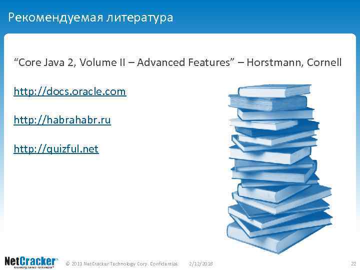 Рекомендуемая литература “Core Java 2, Volume II – Advanced Features” – Horstmann, Cornell http: