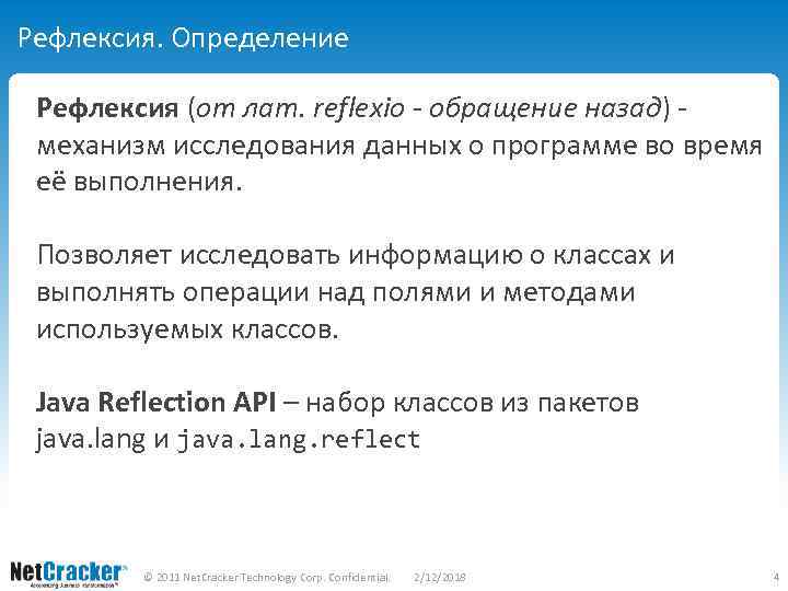 Рефлексия. Определение Рефлексия (от лат. reflexio - обращение назад) - механизм исследования данных о