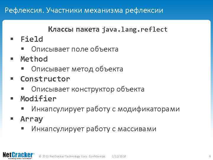 Рефлексия. Участники механизма рефлексии Классы пакета java. lang. reflect § Field § Описывает поле