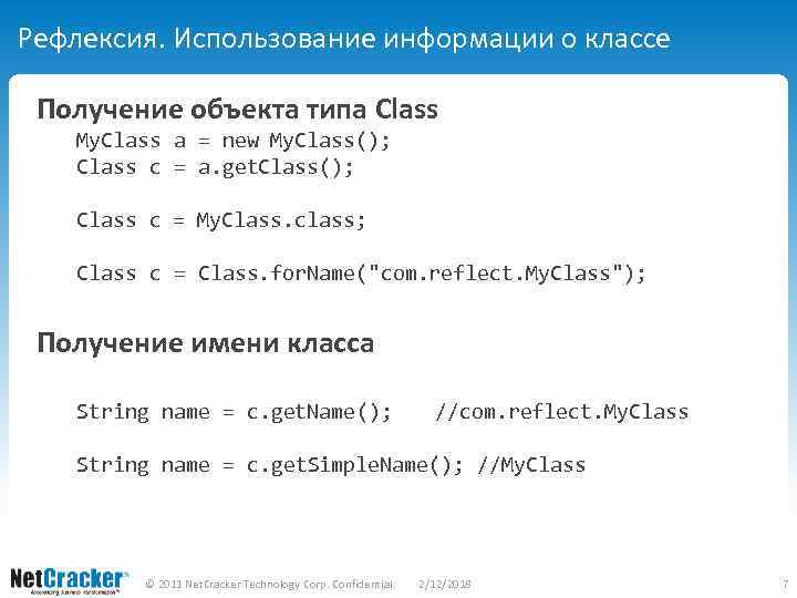 Рефлексия. Использование информации о классе Получение объекта типа Class My. Class a = new