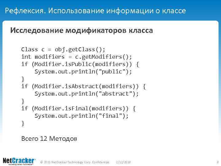 Рефлексия. Использование информации о классе Исследование модификаторов класса Class c = obj. get. Class();