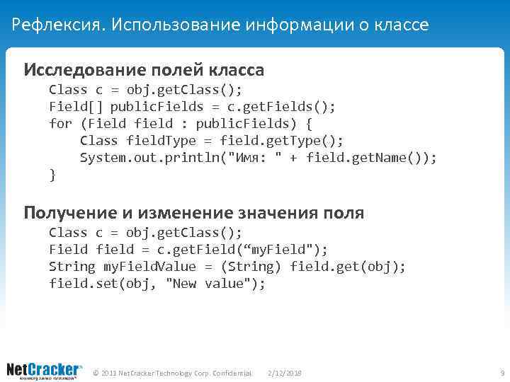 Рефлексия. Использование информации о классе Исследование полей класса Class c = obj. get. Class();