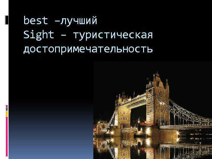best –лучший Sight – туристическая достопримечательность 