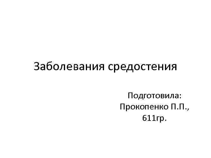Заболевания средостения Подготовила: Прокопенко П. П. , 611 гр. 