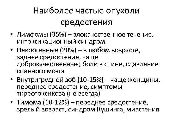 Наиболее частые опухоли средостения • Лимфомы (35%) – злокачественное течение, интоксикационный синдром • Неврогенные