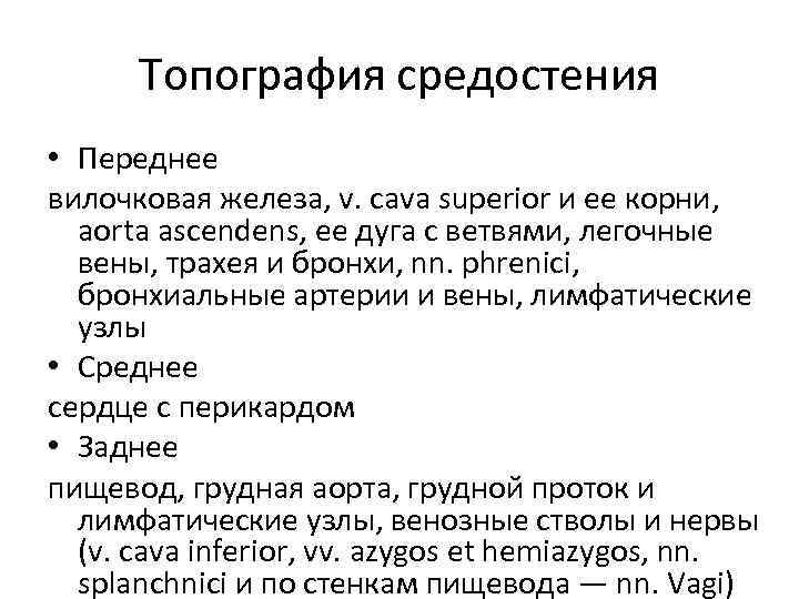 Топография средостения • Переднее вилочковая железа, v. cava superior и ее корни, aorta ascendens,
