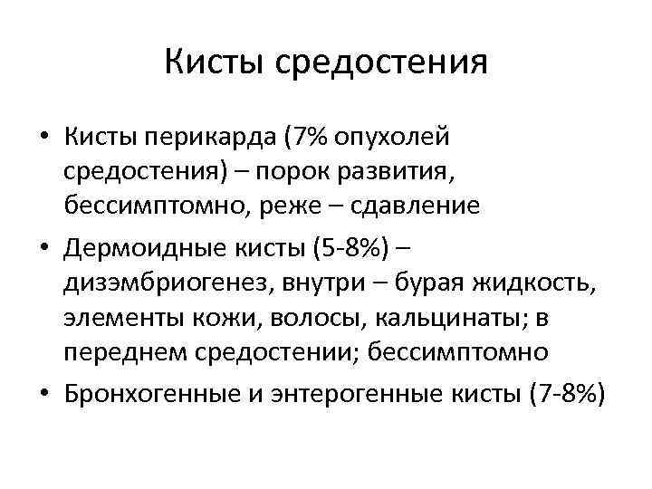 Кисты средостения • Кисты перикарда (7% опухолей средостения) – порок развития, бессимптомно, реже –