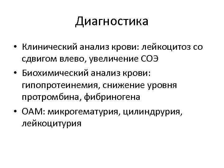 Диагностика • Клинический анализ крови: лейкоцитоз со сдвигом влево, увеличение СОЭ • Биохимический анализ