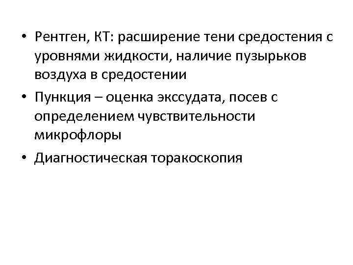  • Рентген, КТ: расширение тени средостения с уровнями жидкости, наличие пузырьков воздуха в