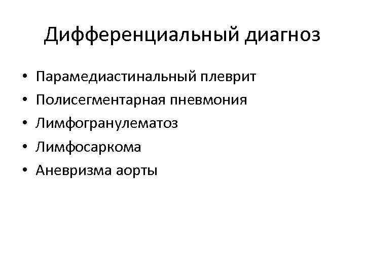 Дифференциальный диагноз • • • Парамедиастинальный плеврит Полисегментарная пневмония Лимфогранулематоз Лимфосаркома Аневризма аорты 