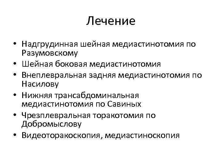 Лечение • Надгрудинная шейная медиастинотомия по Разумовскому • Шейная боковая медиастинотомия • Внеплевральная задняя