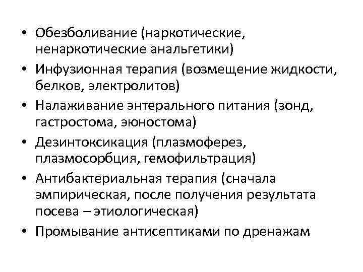  • Обезболивание (наркотические, ненаркотические анальгетики) • Инфузионная терапия (возмещение жидкости, белков, электролитов) •