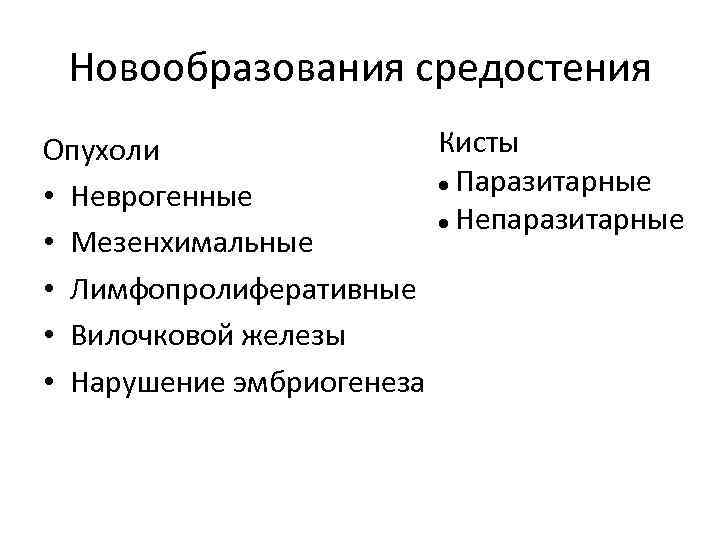 Новообразования средостения Кисты Опухоли Паразитарные • Неврогенные Непаразитарные • Мезенхимальные • Лимфопролиферативные • Вилочковой