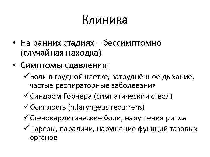 Клиника • На ранних стадиях – бессимптомно (случайная находка) • Симптомы сдавления: Боли в