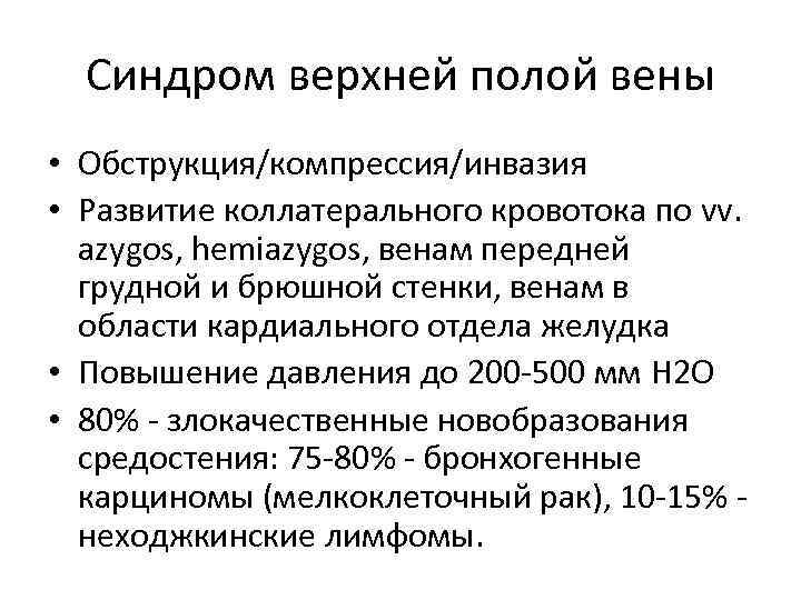 Синдром верхней полой вены • Обструкция/компрессия/инвазия • Развитие коллатерального кровотока по vv. azygos, hemiazygos,