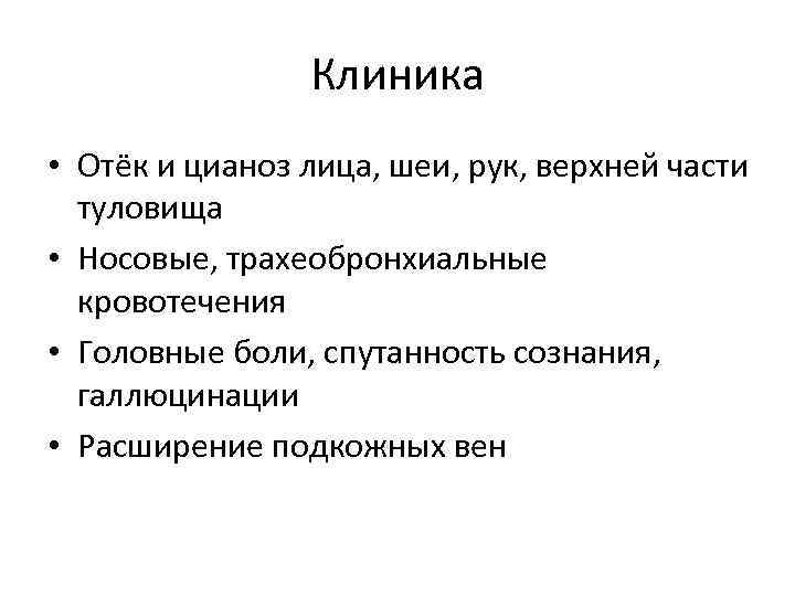 Клиника • Отёк и цианоз лица, шеи, рук, верхней части туловища • Носовые, трахеобронхиальные