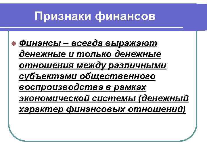 Признаки финансов l Финансы – всегда выражают денежные и только денежные отношения между различными