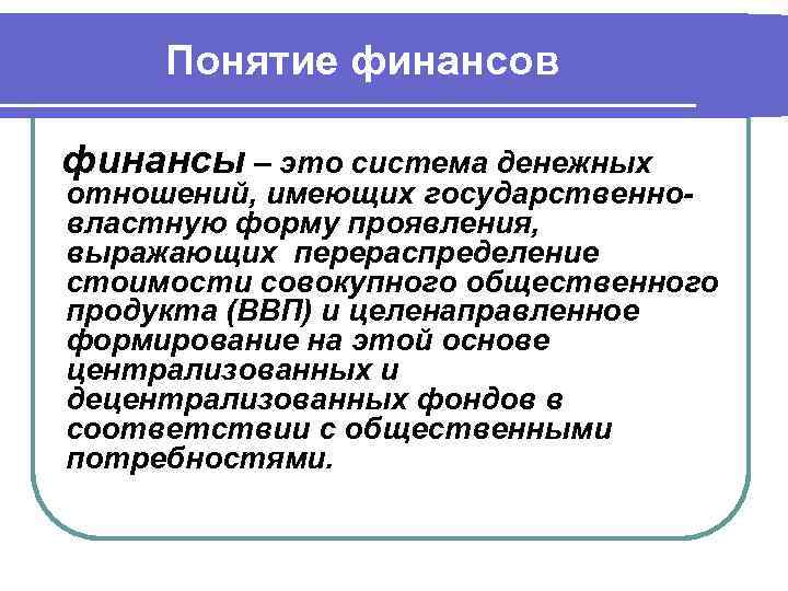 Понятие финансов финансы – это система денежных отношений, имеющих государственновластную форму проявления, выражающих перераспределение