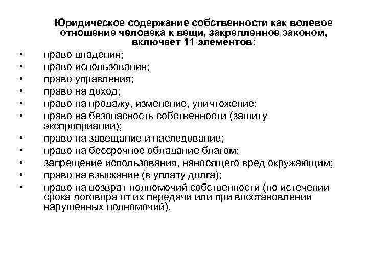  • • • Юридическое содержание собственности как волевое отношение человека к вещи, закрепленное