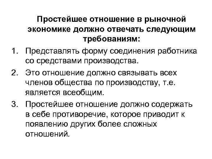 Простейшее отношение в рыночной экономике должно отвечать следующим требованиям: 1. Представлять форму соединения работника