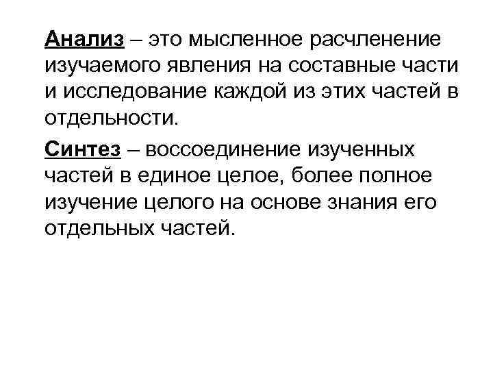 Анализ – это мысленное расчленение изучаемого явления на составные части и исследование каждой из